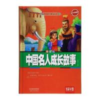 中国名人成长故事：彩色典藏版 拼音版