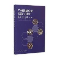 广州快速公交实践与探索 9787112181988