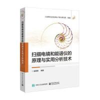 扫描电镜和能谱仪的原理与实用分析技术