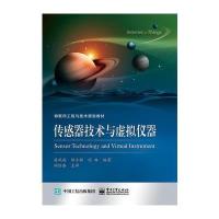 传感器技术与虚拟仪器