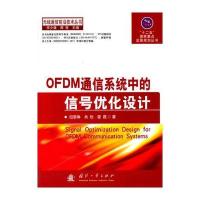 OFDM通信系统中的信号优化设计