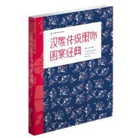 汉族传统服饰图案经典 9787518003808