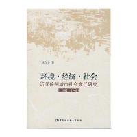 环境 经济 社会：近代徐州城市社会变迁研究：1882-1948