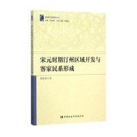 宋元时期汀州区域开发与客家民系形成