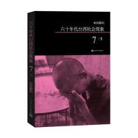 柏杨解码：六十年代台湾社会现象之七 9787020108633