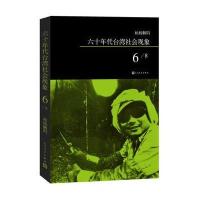 柏杨解码：六十年代台湾社会现象之六 9787020108626