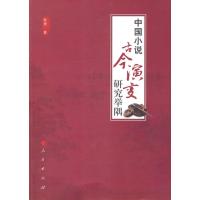 中国小说古今演变研究举隅