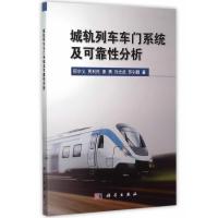 城轨列车车门系统及可靠性分析 9787030452702
