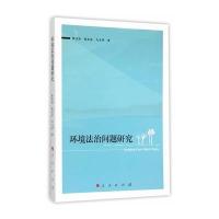 环境法治问题研究 9787010148335