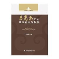 马克思主义理论研究与教学
