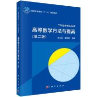 高等数学方法与提高(第二版)
