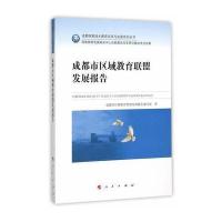 成都市区域教育联盟发展报告(成都统筹城乡教育改革与发展系列丛书)