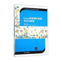 Linux网络操作系统项目化教程 9787302408260