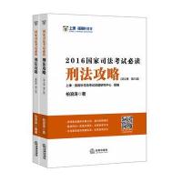 上律指南针教育 2016年国家司法考试必读:刑法攻略(全二册)