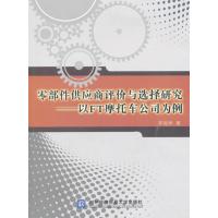 零部件供应商评价与选择研究