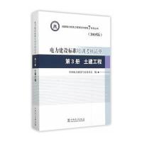 创建电力优质工程策划与控制7系列丛书 电力建设标准培训考核清单(2015版) 第3册 土建工程