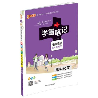 15PASS绿卡学霸笔记高中化学 全彩版 漫画图解 高一至高三 课堂笔记 考前冲刺