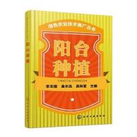 阳台种植 9787122251824