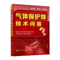气体保护焊技术问答 9787122253880