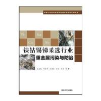 镍钴锡锑采选行业重金属污染与防治 9787302417057