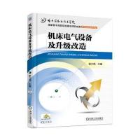 机床电气设备及升级改造
