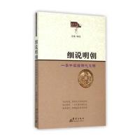 细说明朝：一本书读懂明代文明