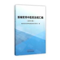 新编常用中医药法规汇编