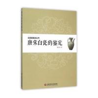 古瓷器鉴定丛书 唐宋白瓷的鉴定