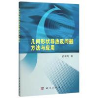 几何形状导热反问题方法与应用 9787030461278