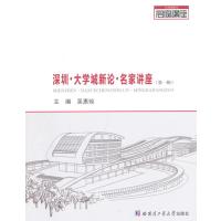 深圳 大学城新论 名家讲座(辑)