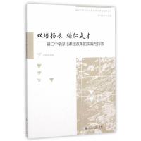 重庆市南岸区课程领导力建设成果丛书 双培扬长 辅仁成才――辅仁中学深化课程改革的实践与探索