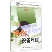网络设备互联 9787516721223