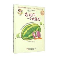 好奇小天使系列：太阳下一个大西瓜(5A手绘注音版) 9787551410489