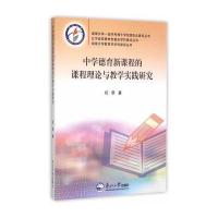 中学德育新课程的课程理论与教学实践研究