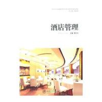 《酒店管理》 9787313072849