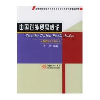 中国对外贸易概论：2005年新编本/21世纪全国高等院校经济与贸易专业精品教材