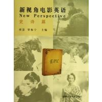 新视角电影英语(史诗篇)