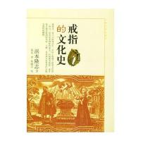 戒指的文化史 9787806782002