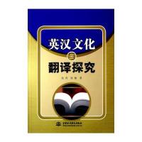 英汉文化与翻译探究 9787517032694