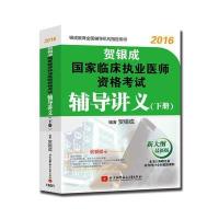 贺银成2016国家临床执业医师资格考试辅导讲义(下册)