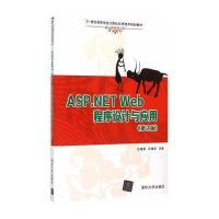 ASP NET Web程序设计与应用(第2版)