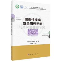 感染性疾病安全用药手册 9787030451460