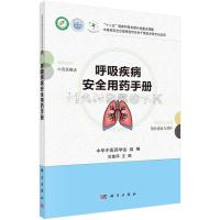 呼吸疾病安全用药手册 9787030451477