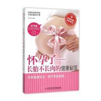 怀孕了——长胎不长肉的健康秘笈