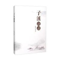 子溪诗话 9787512017450
