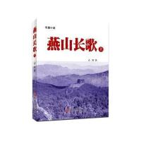燕山长歌(上、下) 9787505998278