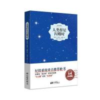 人类群星闪耀时 9787514611854