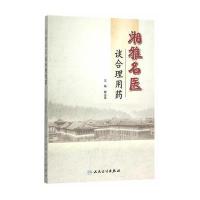 湘雅名医谈合理用药