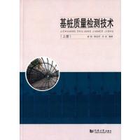 基桩质量检测技术(上册)