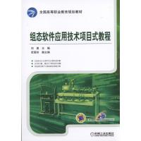 组态软件应用技术项目式教程 9787111514930